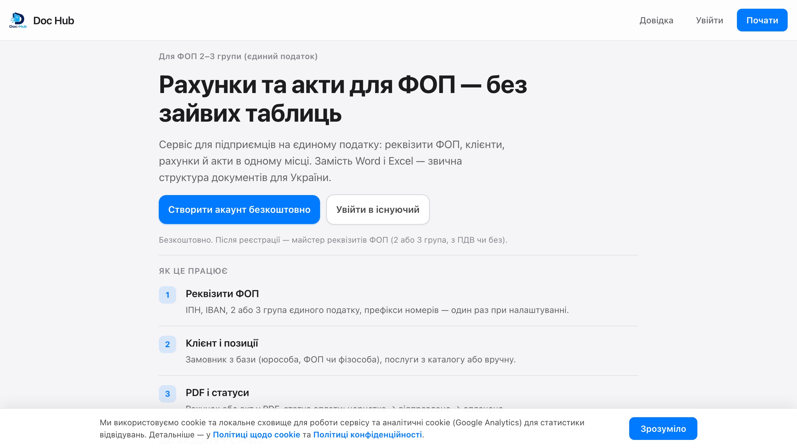 Doc Hub – рахунки та акти для ФОП